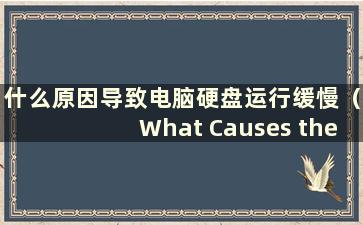 什么原因导致电脑硬盘运行缓慢（What Causes the Computer Hard Disk Runs Slow）